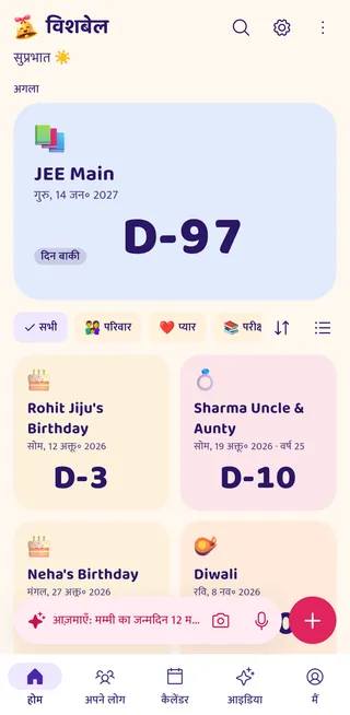 विशबेल की होम स्क्रीन, ऊपर “दीदी की शादी 7 दिन में” वाला रिमाइंडर।