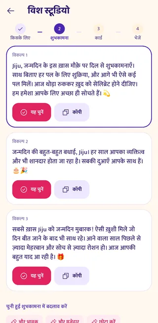 विश स्टूडियो: जीजू के जन्मदिन के लिए हिंदी में तीन शुभकामनाएँ, हर एक के साथ “इसे चुनें” बटन।